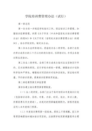 学院培训费管理办法（试行）.docx