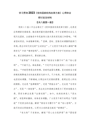 （8篇）学习贯彻2023《党和国家机构改革方案》心得体会研讨发言材料.docx