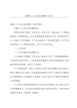 后勤个人工作总结完整版（3篇）.docx