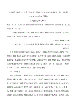 忻州市人民政府办公室关于印发忻州市推进分布式可再生能源发展三年行动计划(2023—2025年)的通知.docx