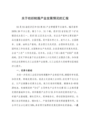 关于纺织鞋服产业发展情况的汇报.docx
