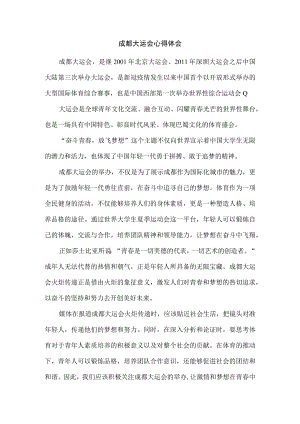 成都大运会心得体会六.docx