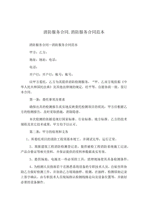 消防服务合同消防服务合同范本.docx