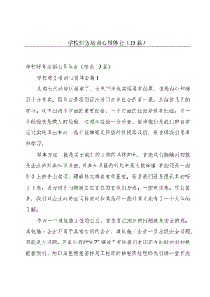学校财务培训心得体会（19篇）.docx