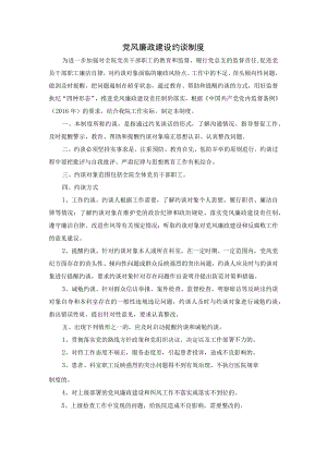 党风廉政建设约谈制度.docx