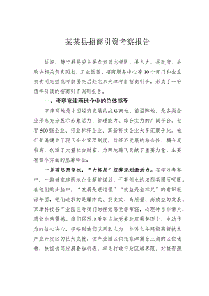 某某县招商引资考察报告.docx