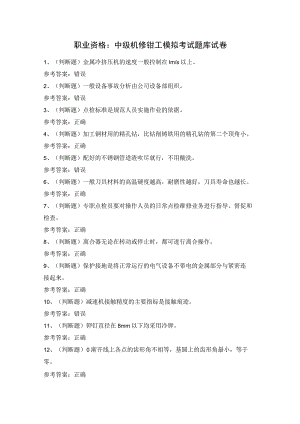 职业资格：中级机修钳工模拟考试题库试卷（含答案）.docx