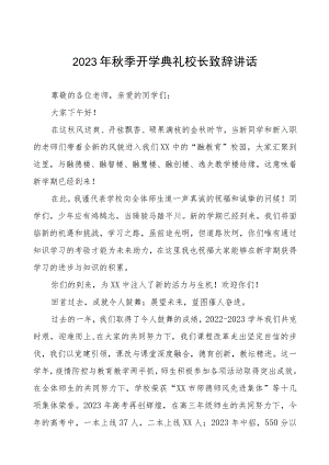 高级中学校长2023年秋开学典礼暨教师节表彰大会校长致辞四篇合辑.docx