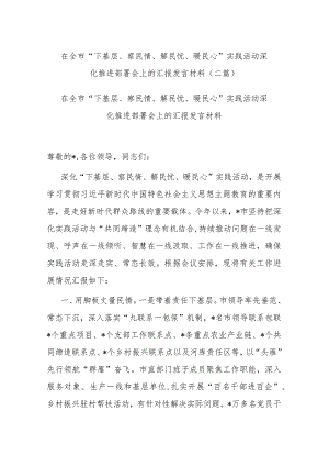 在全市“下基层、察民情、解民忧、暖民心”实践活动深化推进部署会上的汇报发言材料(二篇).docx