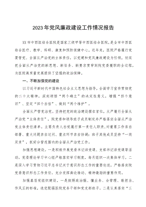 医院2023年党风廉政建设工作总结报告五篇.docx