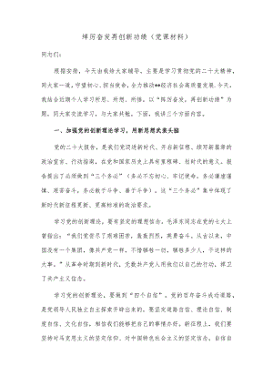 踔厉奋发 再创新功绩（党课材料）.docx