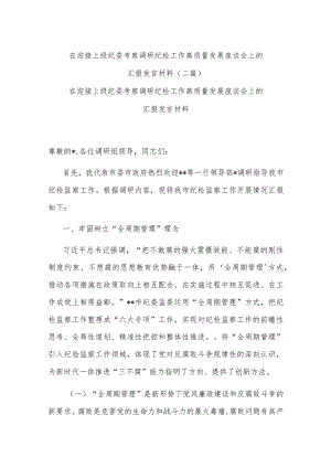 在迎接上级纪委考察调研纪检工作高质量发展座谈会上的汇报发言材料(二篇).docx