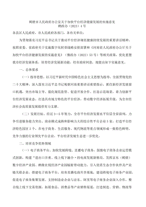 鹤壁市人民政府办公室关于加快平台经济健康发展的实施意见.docx