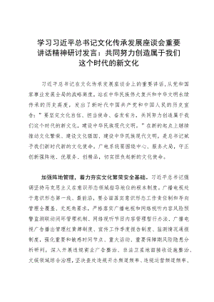学习文化传承发展座谈会重要讲话精神研讨发言：共同努力创造属于我们这个时代的新文化.docx