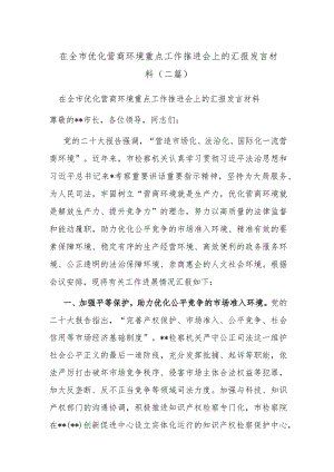 在全市优化营商环境重点工作推进会上的汇报发言材料(二篇).docx