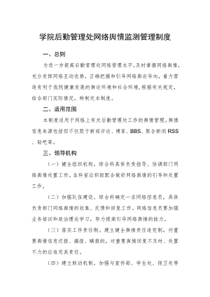 学院后勤管理处网络舆情监测管理制度.docx