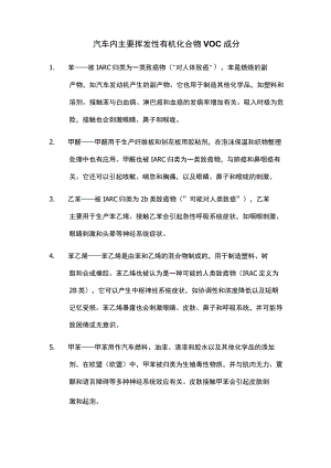汽车内主要挥发性有机化合物 VOC 成分.docx