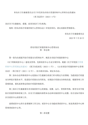 青岛市卫生健康委员会关于印发青岛市医疗质量控制中心管理办法的通知.docx