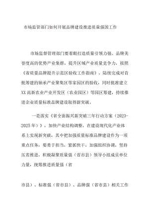 市场监管部门如何开展品牌建设推进质量强国工作.docx