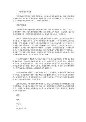 大学入团申请书格式.docx