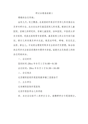 研讨会邀请函篇1.docx