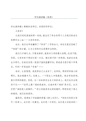 学生演讲稿(优秀).docx