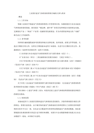 工业园区温室气体排放核算报告编制大纲与要求.docx