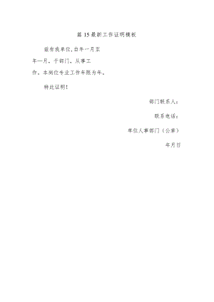 篇15最新工作证明模板.docx