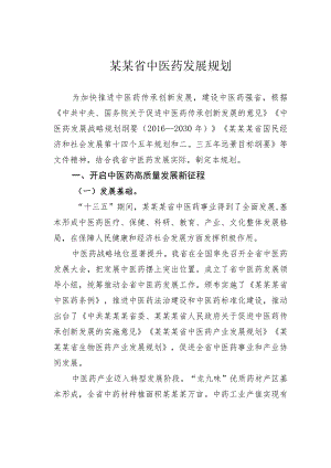 某某省中医药发展规划.docx