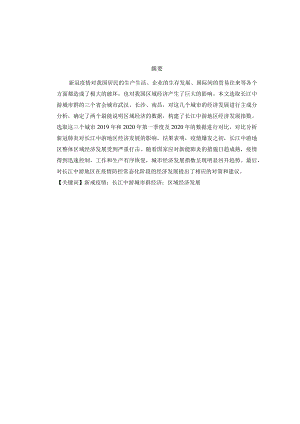 新冠疫情背景下长江中游城市群经济区域经济发展 工商管理专业.docx