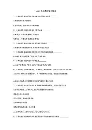 水利公共基础知识题库.docx