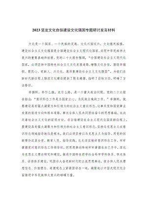 （6篇）2023坚定文化自信建设文化强国专题研讨发言材料汇编范例.docx