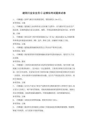 建筑行业安全员C证模拟考试题库试卷（含答案）.docx