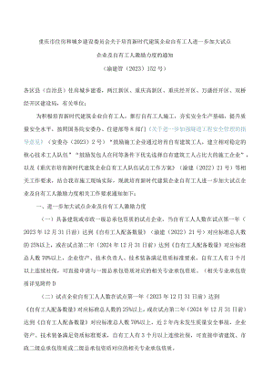 重庆市住房和城乡建设委员会关于培育新时代建筑企业自有工人进一步加大试点企业及自有工人激励力度的通知.docx