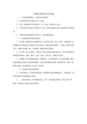 孕期营养指导诊疗常规.docx