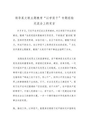 领导某文联主题教育“以学促干”专题经验交流会上的发言.docx
