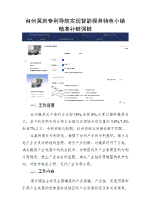台州黄岩专利导航实现智能模具特色小镇精准补链强链.docx