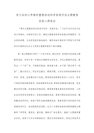 学习在四川考察时重要讲话科学客观评估主题教育实效心得体会.docx