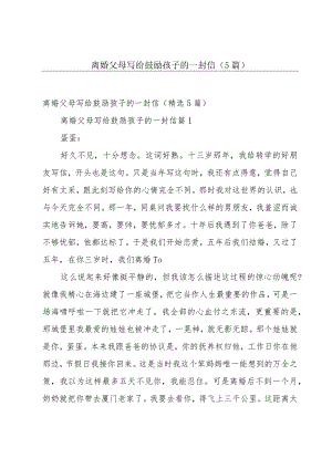 离婚父母写给鼓励孩子的一封信（5篇）.docx