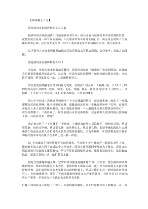 我是演说家的演讲稿怎么写.docx
