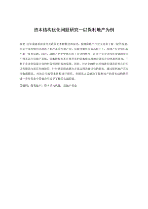 资本结构优化问题研究—以保利地产为例 会计财务管理专.docx