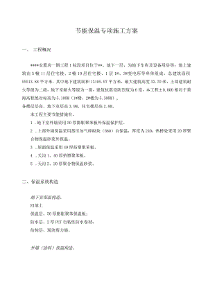 节能保温专项施工方案.docx