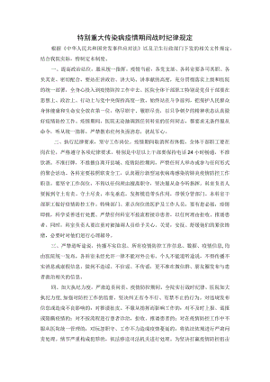 特别重大传染病疫情期间战时纪律规定.docx