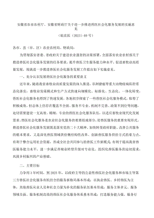 安徽省农业农村厅、安徽省财政厅关于进一步推进兽医社会化服务发展的实施意见.docx