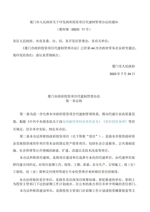 厦门市人民政府关于印发政府投资项目代建制管理办法的通知.docx