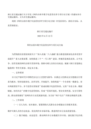 浙江省交通运输厅关于印发《网约出租车数字化监管改革专项行动方案》的通知.docx