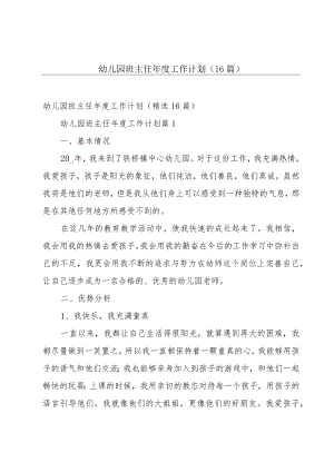 幼儿园班主任年度工作计划（16篇）.docx