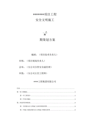 安全生产文明施工前期策划方案.docx