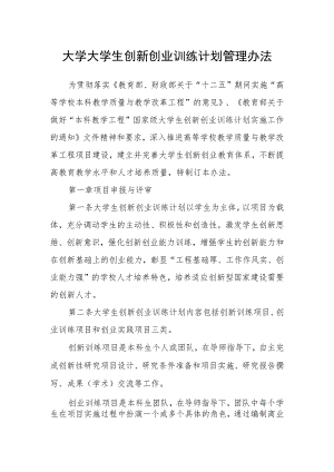 大学大学生创新创业训练计划管理办法.docx