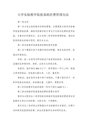 大学实验教学低值易耗经费管理办法.docx